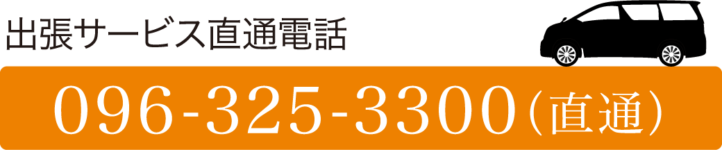 【出張サービス直通電話】096-325-3300