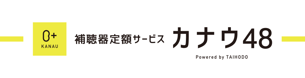 聞こえの定額ケア【カナウ】