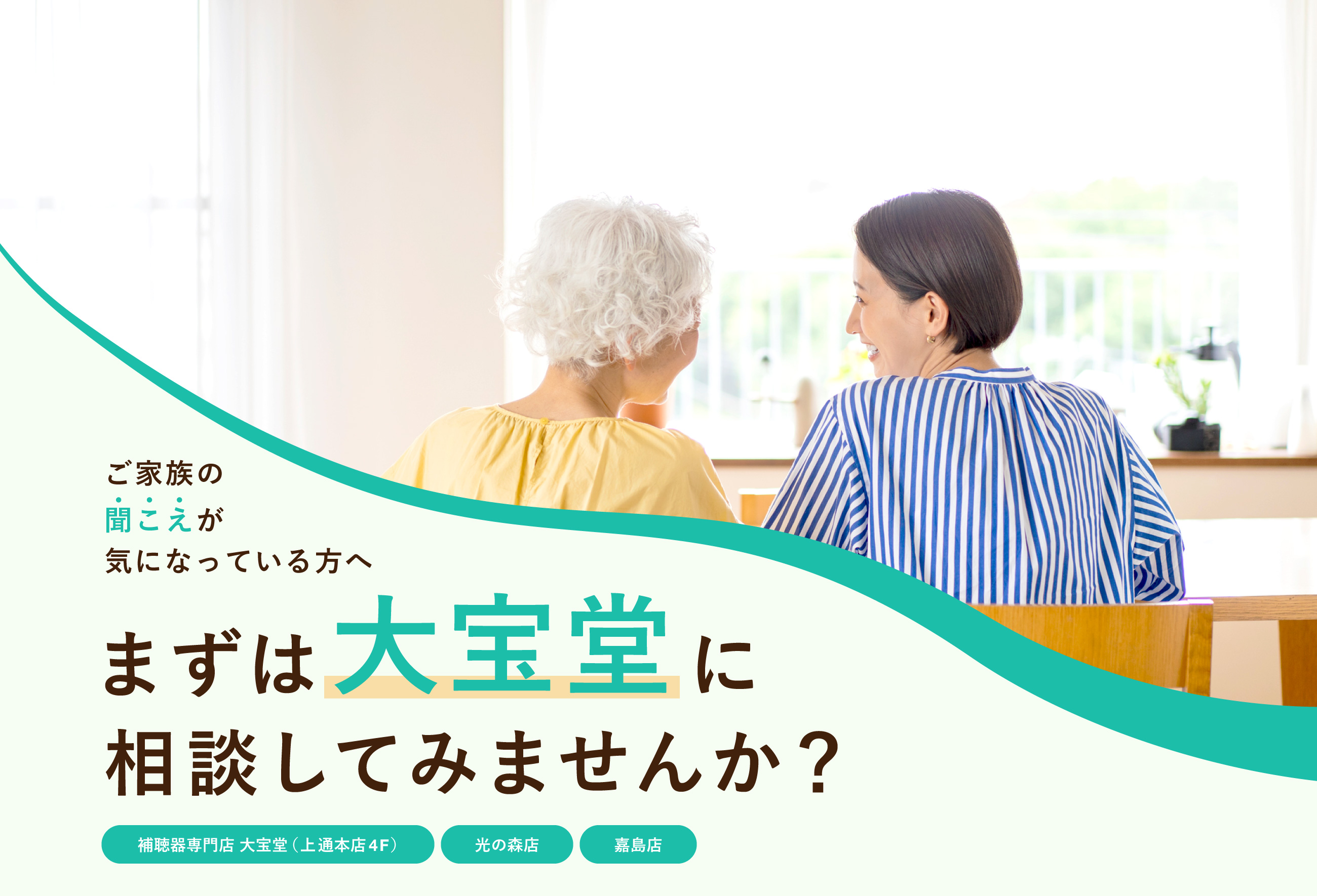 まずは大宝堂に相談してみませんか？（補聴器専門店 大宝堂（上通本店4F）／光の森店／嘉島店）