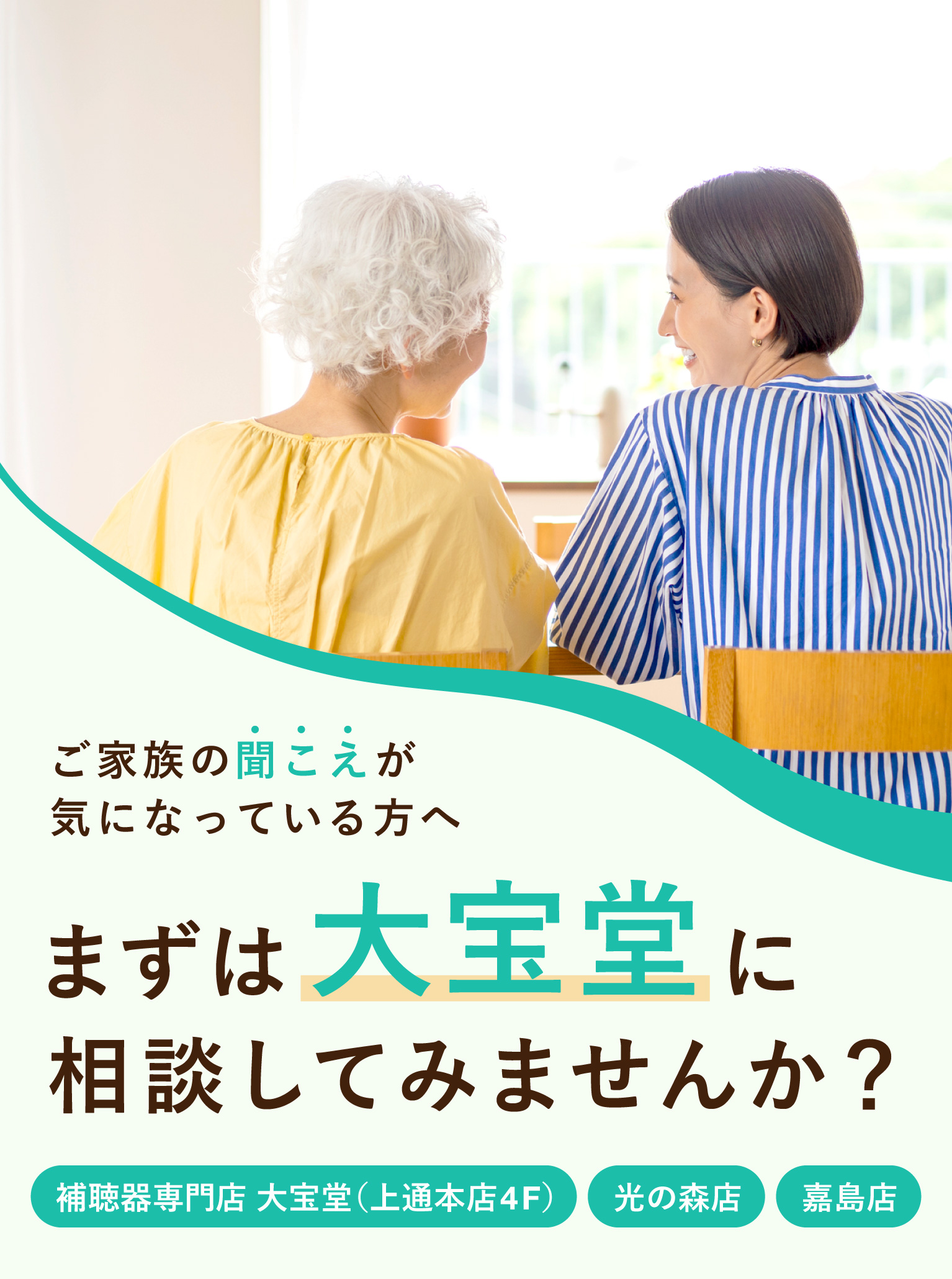 まずは大宝堂に相談してみませんか？（補聴器専門店 大宝堂（上通本店4F）／光の森店／嘉島店）
